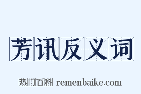 芳讯反义词是什么意思的图片